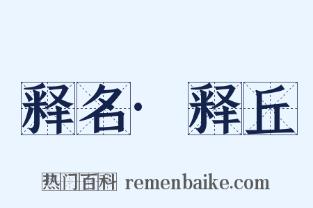 释名·释丘是什么意思的图片